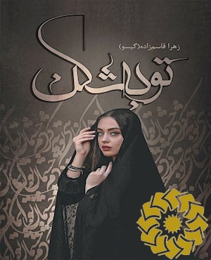 توبه شکن