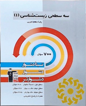 سه سطحی زیست شناسی(1) پایه دهم تجربی نسبتا دشوار، دشوار، دشوارتر