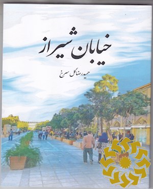 خیابان شیراز