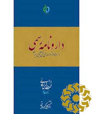 دارونامه رسمی
