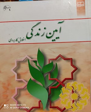 آیین زندگی (اخلاق کاربردی)
