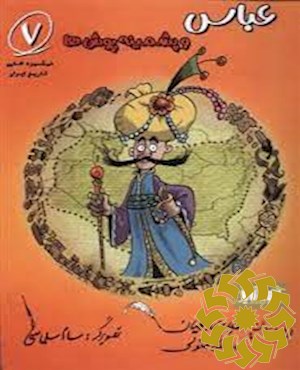 عباس و پشمینه پوش ها