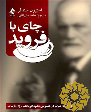 چای با فروید