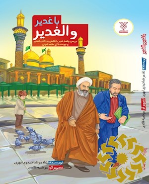 با غدیر و الغدیر