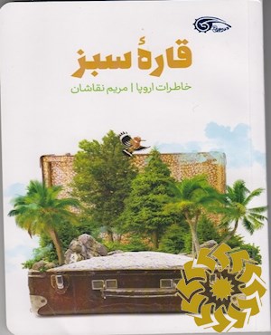 قاره سبز