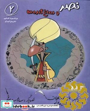 نصر و دماغ گنده ها