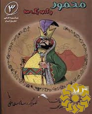 محمود و گنده بگ ها