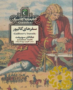 سفرهای گالیور