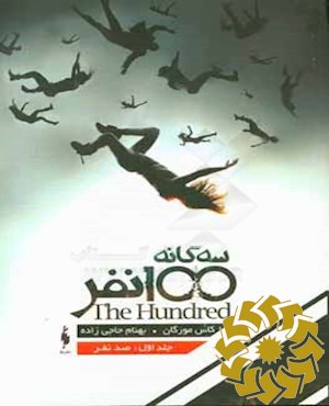 مجموعه صد نفر
