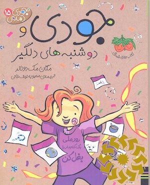 جودی و دوشنبه های دلگیر