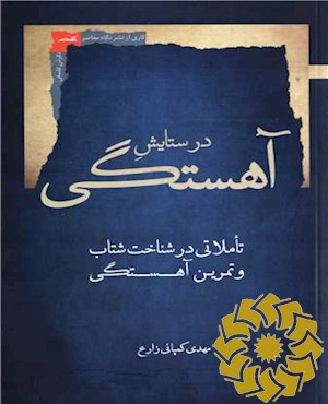 در ستایش آهستگی