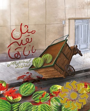 مثل بقیه باباها