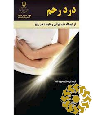 درد رحم از دیدگاه طب ایرانی و مقایسه با طب رایج