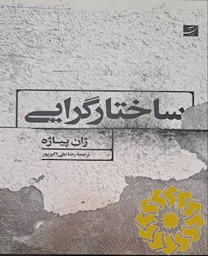 ساختارگرایی