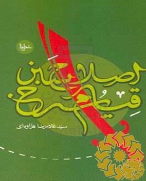 اصلاح سبز، قیام سرخ