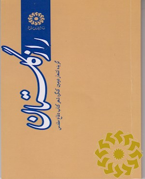 راز گلستان