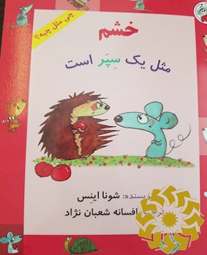 خشم مثل یک سپر است