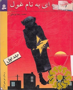 ستاره ای به نام غول