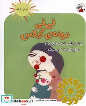 نی نی دونه ی گیلاس