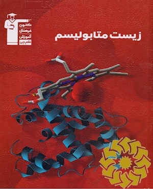 زیست متابولیسم