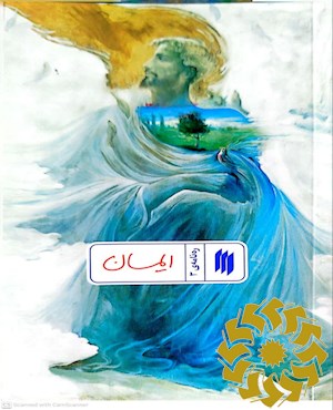 ایمان