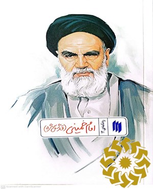 امام خمینی(قدس سره)