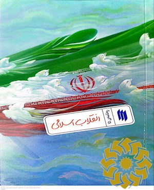 انقلاب اسلامی