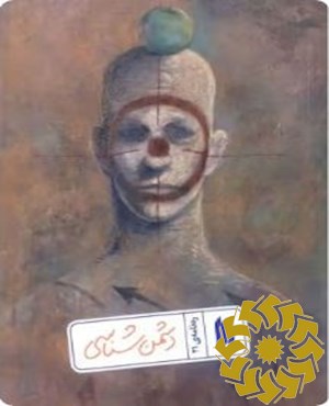 دشمن شناسی