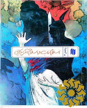 اسلام ناب و اسلام آمریکایی
