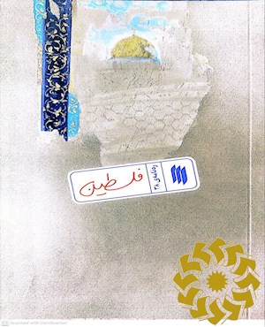 فلسطین