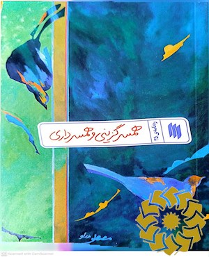 همسرگزینی و همسرداری