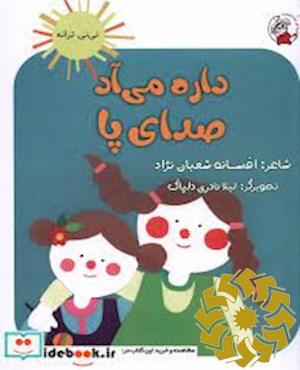 داره می آد صدای پا