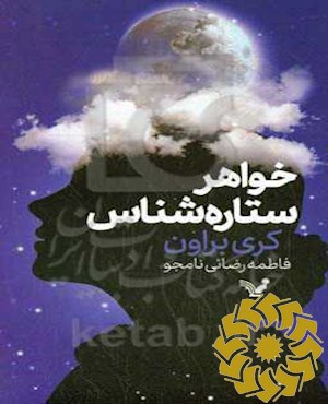 خواهر ستاره شناس
