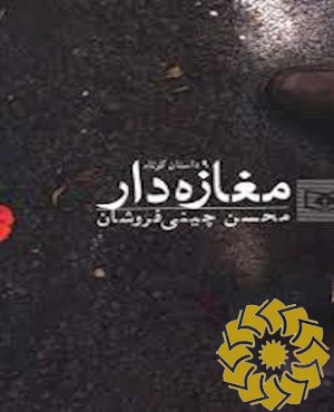 مغازه دار
