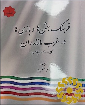 فرهنگ جشن ها و بازی ها در غرب مازندران (تنکابن – رامسر - چالوس)