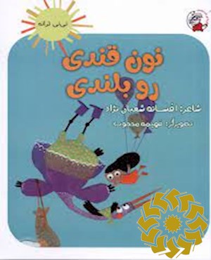 نون قندی رو بلندی