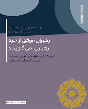 رهبران موفق از خرد رهبری می گویند: آرمان گرایان، سازندنگان، تغییردهندگان و تصمیم گیرندگان