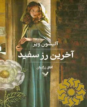 آخرین رز سفید