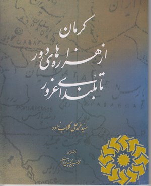 کرمان از هزاره های دور تا بلندای غرور