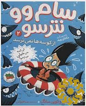 سام وو نترسو از کوسه ها نمی ترسد