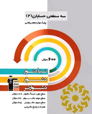 سه سطحی حسابان (2) دوازدهم ریاضی