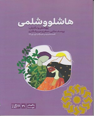 هاشلو و شلمی