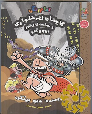 کاپیتان زیرشلواری و حماسه ی پرشور آقای بوگندو