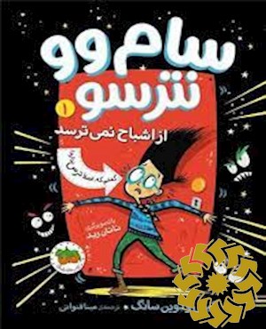 سام وو نترسو از اشباح نمی ترسد