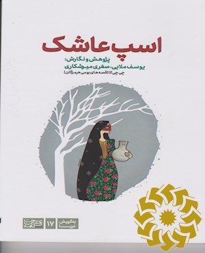 اسپ عاشک