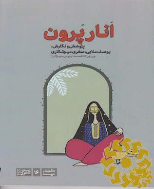 انار پرون