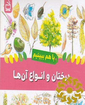 درختان و انواع آن ها