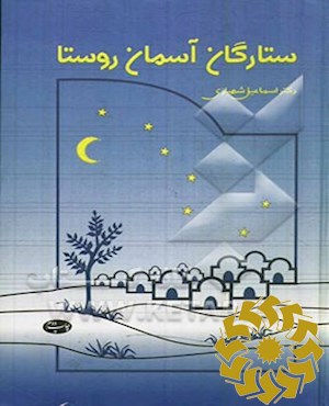 ستارگان آسمان روستا