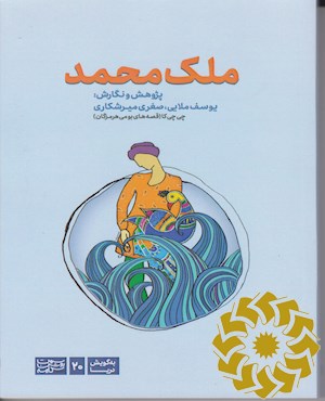 ملک محمد