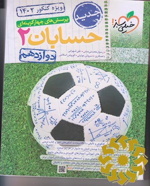 پرسش های چهارگزینه ای حسابان 2 دوازدهم